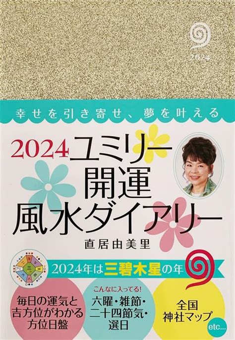 風水運勢|ユミリー（直居由美里）の風水占い｜ELLE[エル デジ 